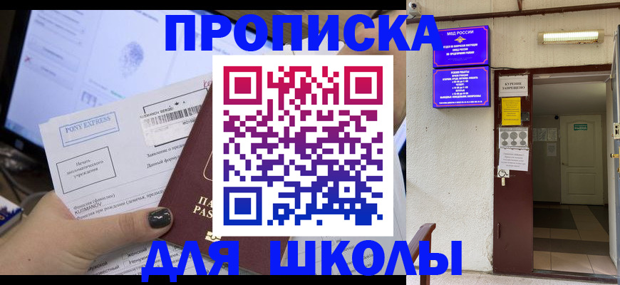 прописка для школы в Дегтярске